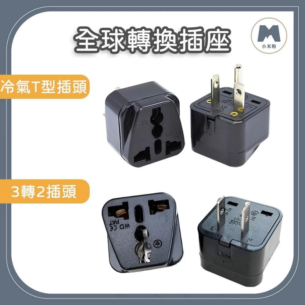 小米粉 轉接頭 3轉2插頭 冷氣轉換插座 WD-21 220V T型轉接頭 冷氣插座 大陸插頭轉台灣插頭 萬用插頭