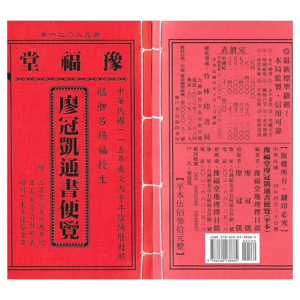 豫福堂】2026丙午年-廖冠凱通書便覽-全本(通書、曆書)
