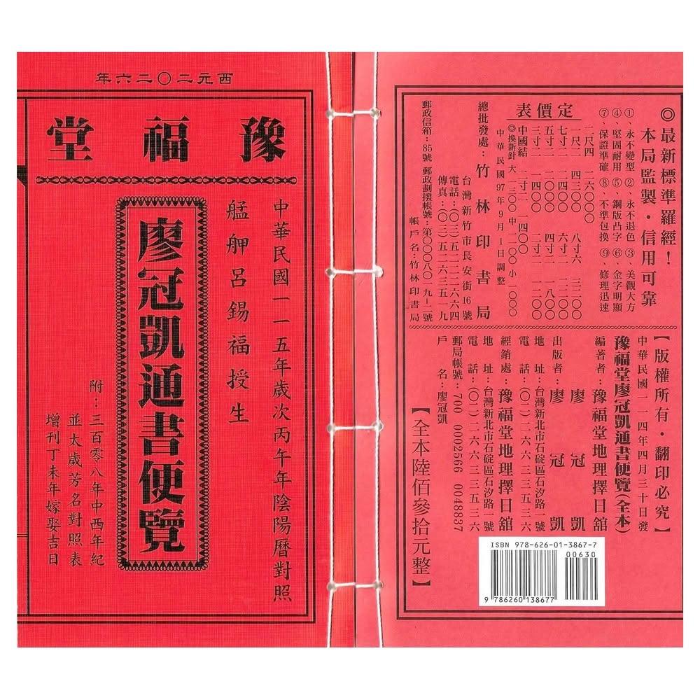 来年2026年版 擇日（たくじつ）風水 廖淵用通書便覽 通書便覧（No.7） 2026上介好廖淵用通書便覽(特大本)【民國115年】丙午-星僑網路