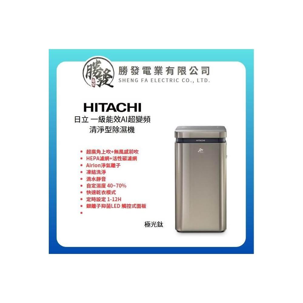 HITACHI 日立 超變頻-清淨型除濕機 RD-340VC (極光鈦)