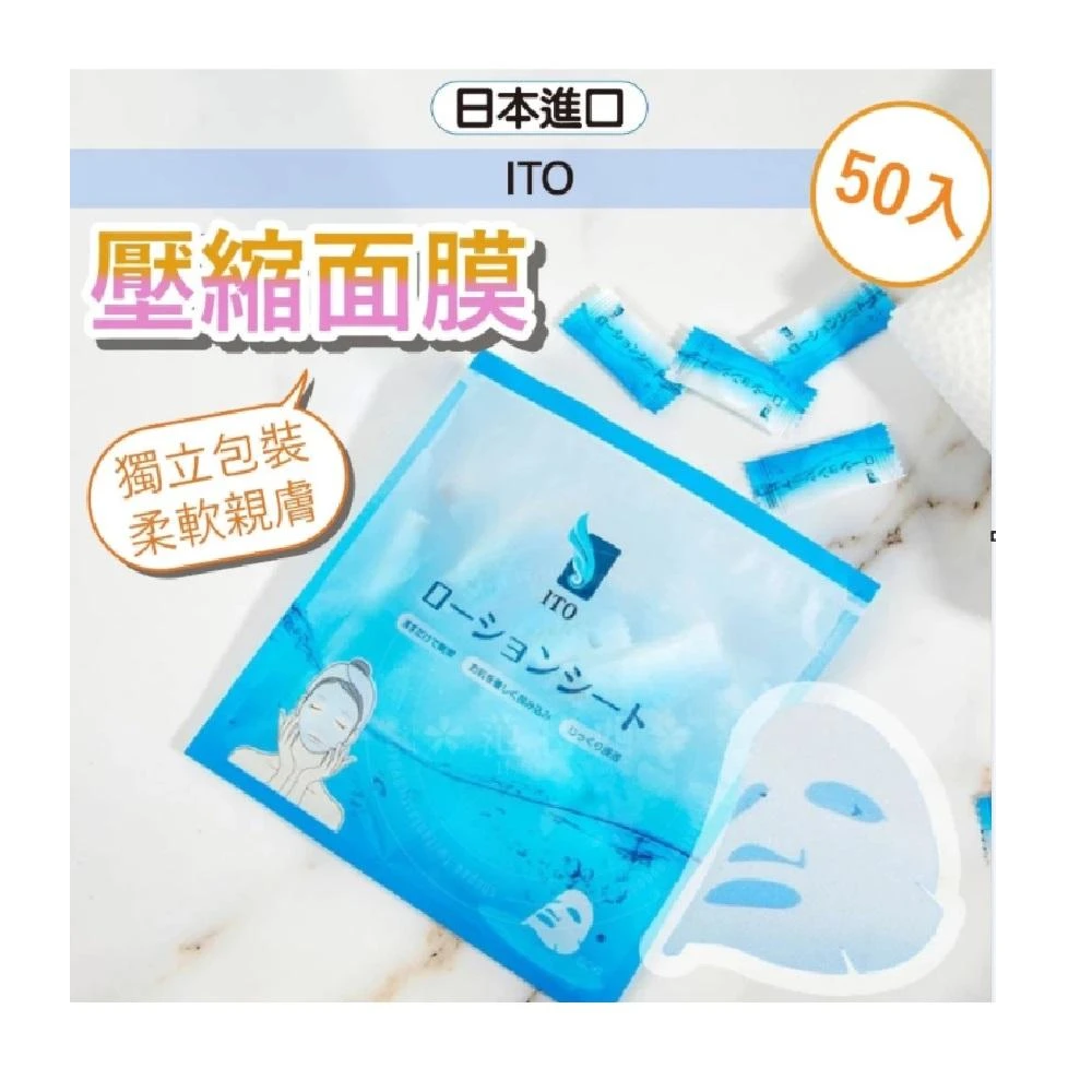 【ITO】【旅行好物】日本 ITO 壓縮面膜 面膜 面膜紙 50入壓縮面膜 壓縮面膜紙  小日驚奇