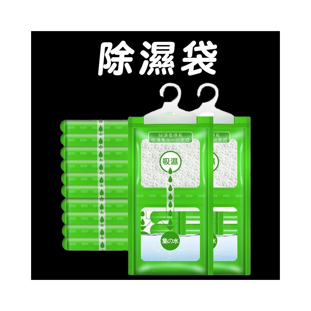 除濕包 除濕袋 衣物防潮 防霉 吊掛式除濕 除溼包 除溼袋 防潮袋 衣櫃除溼包 掛勾式除溼包 除濕 防潮包