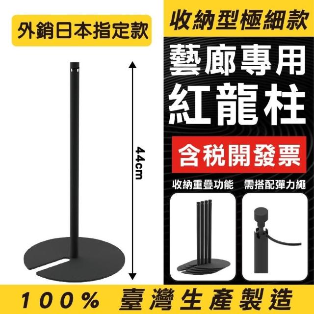 臺灣製造 矮消光黑紅龍柱 藝廊欄柱-可收納款 藝廊 美術館 矮欄柱 極細桿 繩龍柱彈力繩 展場圍籬 美觀 RF-19BU