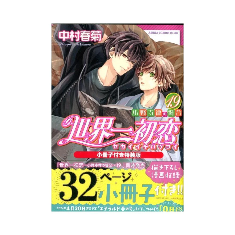 【1巻～19巻】世界一初恋 小野寺律の場合　 中村春菊 Amazon.co.jp: 世界一初恋 ~小野寺律の場合19~小冊子付き特装版