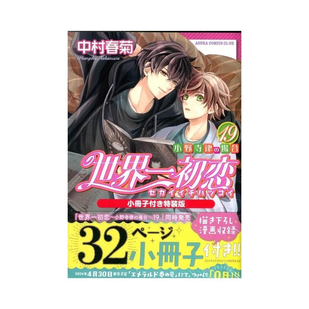 【1巻～19巻】世界一初恋 小野寺律の場合　 中村春菊 Amazon.co.jp: 世界一初恋 ~小野寺律の場合19~ (あすか