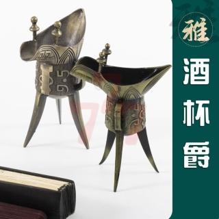 爵杯擺件｜古代酒杯｜青銅爵杯｜錫爵杯｜帝王杯｜小酒杯｜酒樽杯