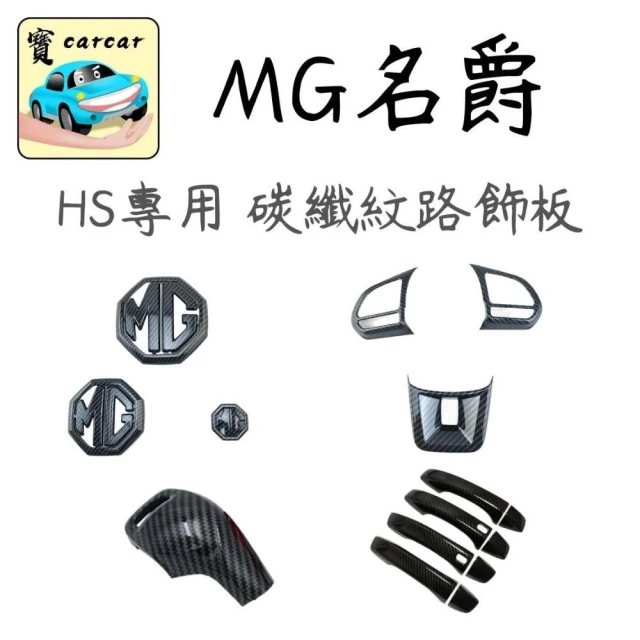 名爵MG HS 改裝碳纖維飾板 HS零件 收納 汽車防刮飾板 hs汽車改裝 中華名爵 MG HS碳纖維飾板