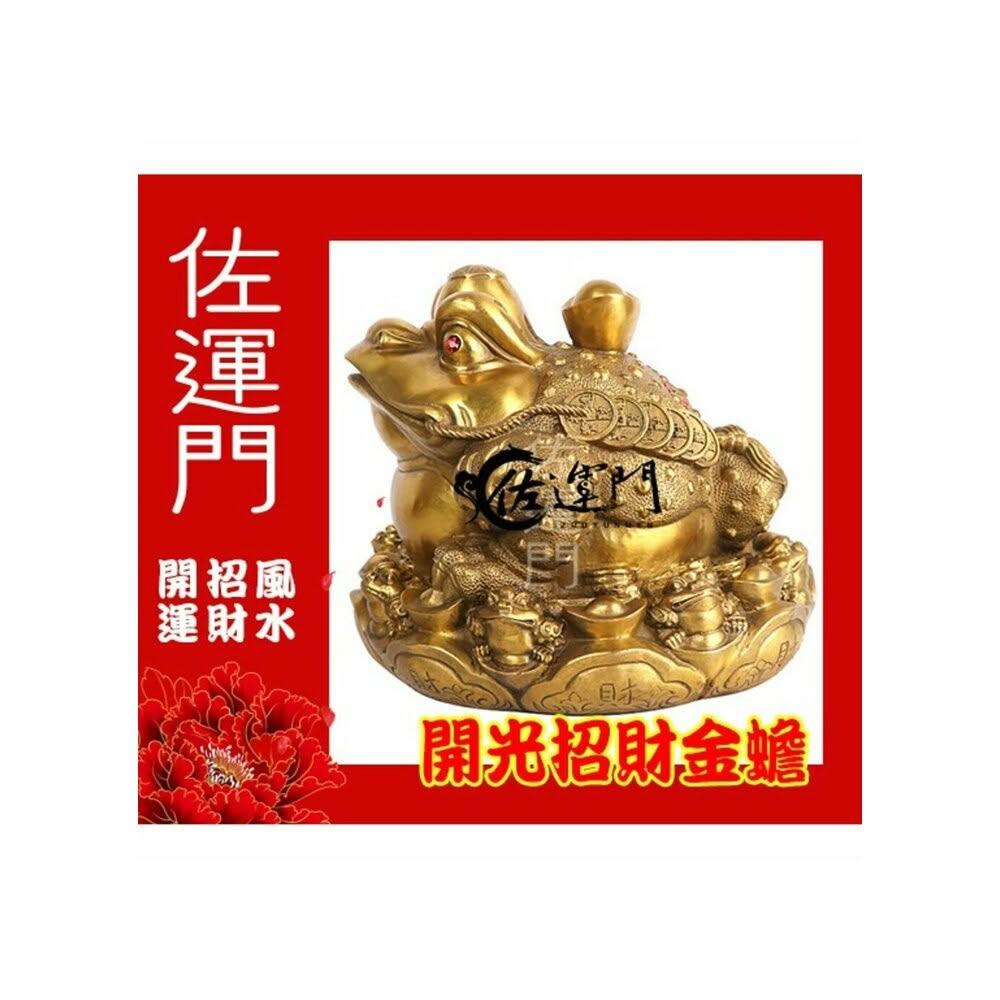 佐運門開光招財金蟾蜍招財擺飾（離卦南方銅蟾蜍招財蟾蜍風水擺件風水