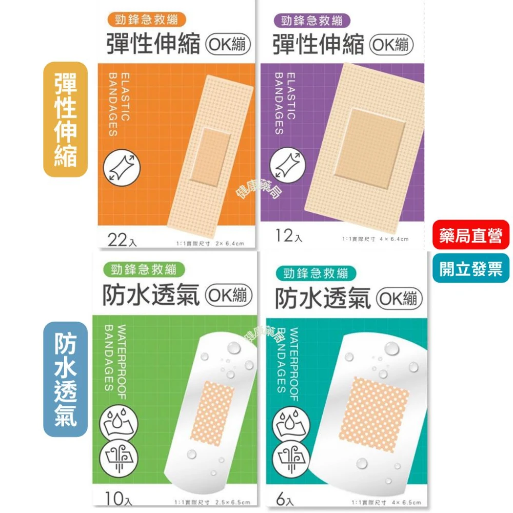 勁鋒 急救繃 彈性伸縮 / 防水透氣 OK繃 OK絆