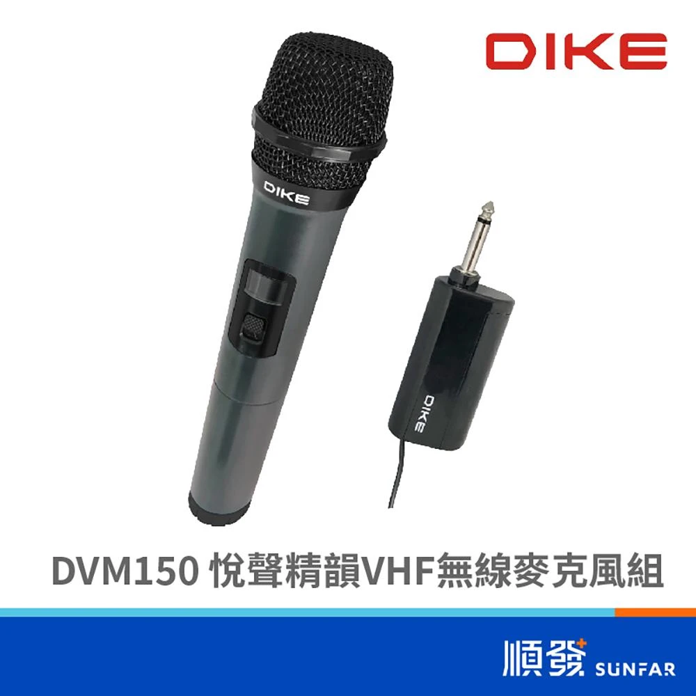 【DIKE】DVM150 悅聲精韻VHF無線麥克風組