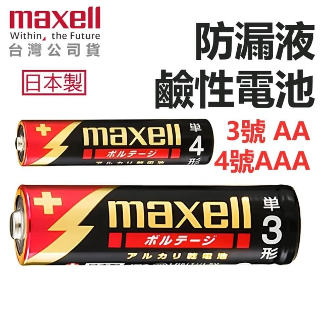 maxell 鹼性電池 防漏液 日本製 3號AA 4號AAA  台灣公司貨