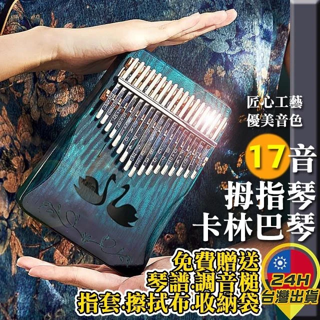 ◎台灣24H現貨◎17音原木拇指琴 免費送調音槌 琴譜。 Kalimba 卡林巴琴 卡林巴 手指琴 姆指琴 樂器