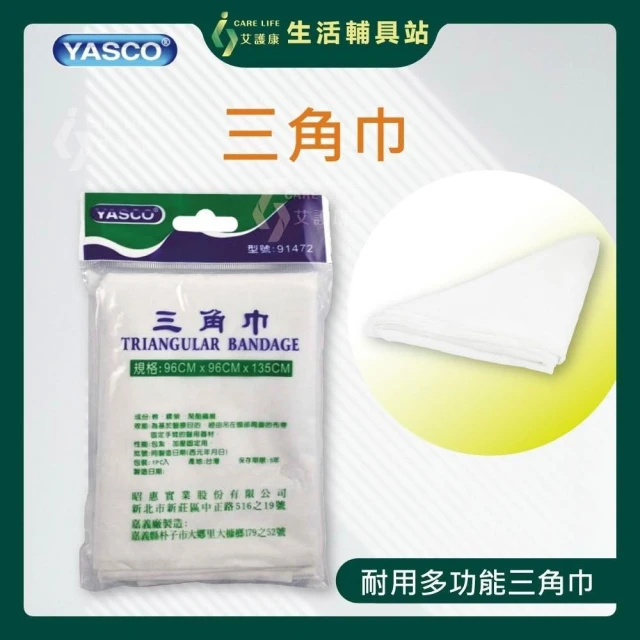 艾護康  三角巾 包紮三角巾 醫用三角巾 教學用 包紮 手臂吊帶