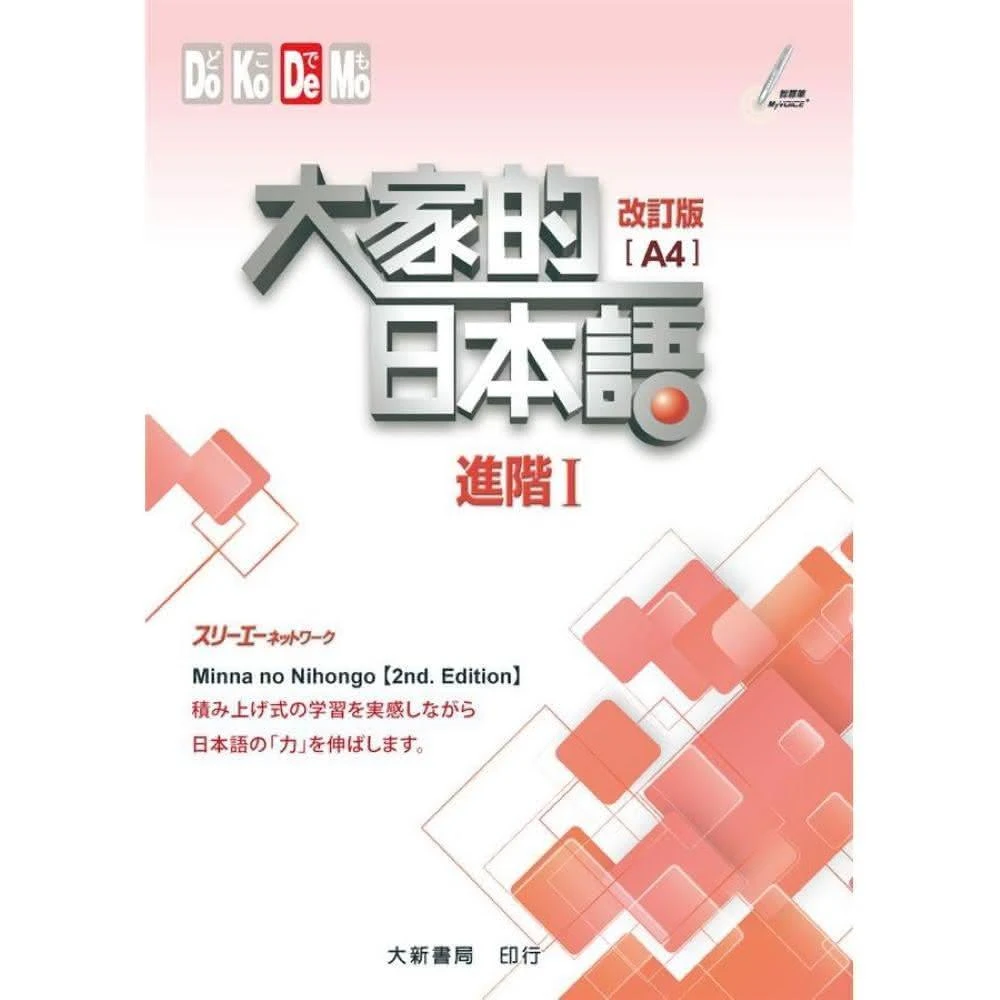 #大家的日本語進階Ⅱ改訂版#みんなの日本語 II [第2版] 改訂版 大家的日本語初級II（A4）改訂- momo購物網- 好評推薦-2025年8月