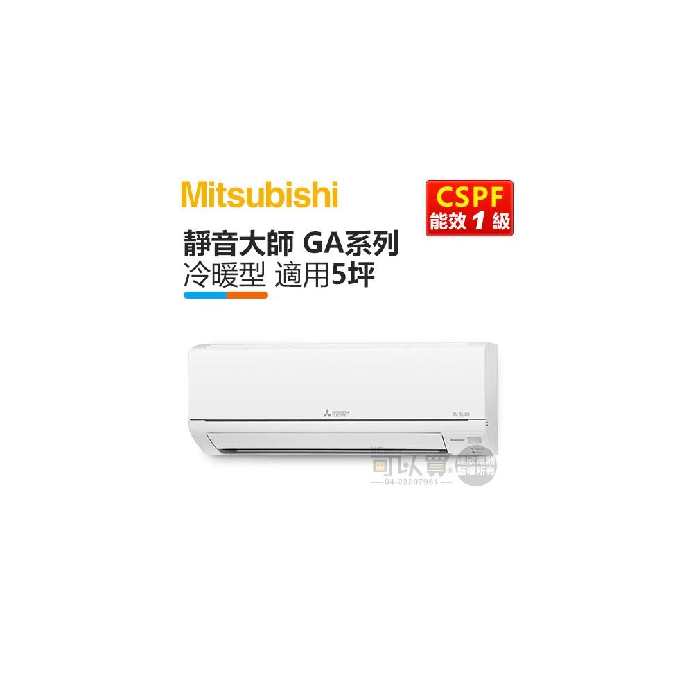 【MITSUBISHI 三菱電機】 ( MSZ-GA35NJ / MUZ-GA35NJ ) 5坪 變頻冷暖一對一分離式冷氣《送基安回收,限北北基及台中市》