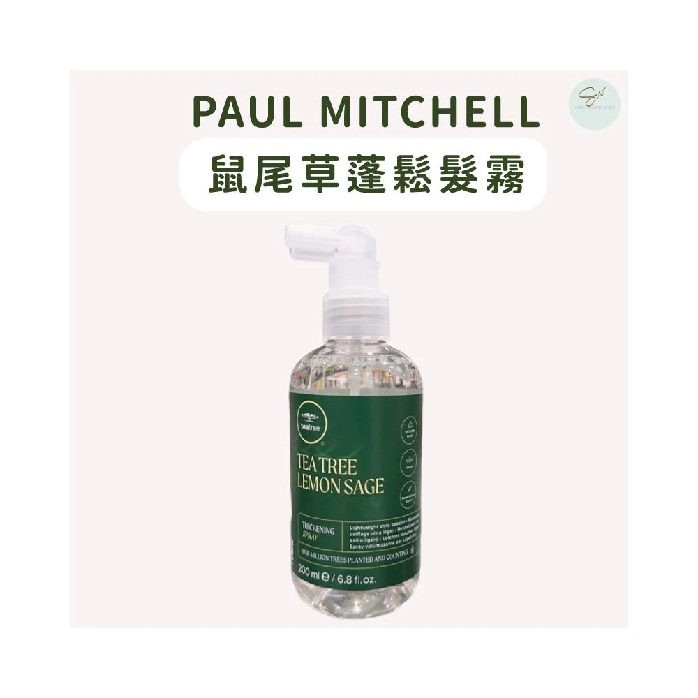 【PAUL MITCHELL】肯邦 鼠尾草蓬鬆髮霧 200ml 公司貨 蓬蓬霧 蓬蓬水 空氣感 豐盈蓬鬆感