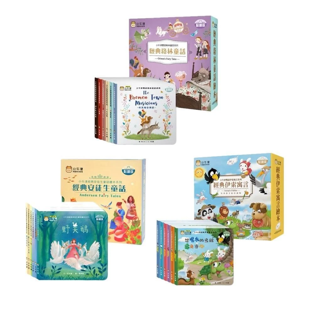 小牛津 - 中美雙語點讀繪本(一套6冊)｜2歲+｜格林童話 安徒生 伊索寓言｜童話繪本 中英雙語繪本 雙語童書