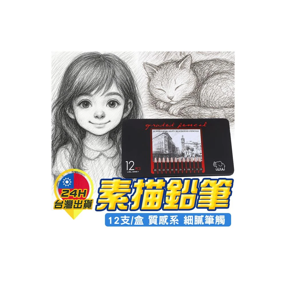 素描鉛筆 素描筆組 素描工具 鉛筆 製圖鉛筆 製圖筆 素描筆 美術鉛筆 2H-8B 美術 繪圖 畫畫 素描