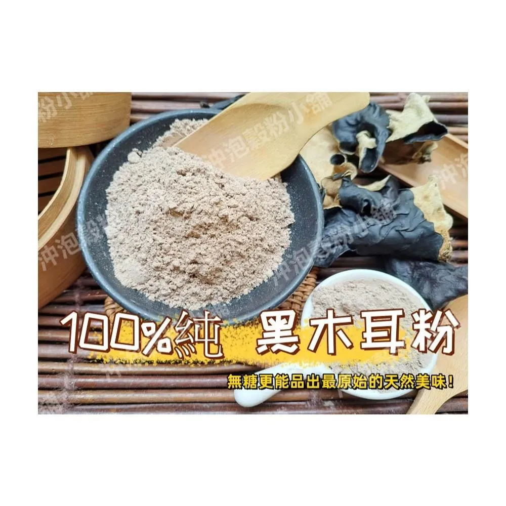 【語樂】純正《黑木耳粉》純原料自家研磨 !!100%純天然無糖無添加！即沖即飲 ~黑木耳露 木耳~沖泡穀粉小舖