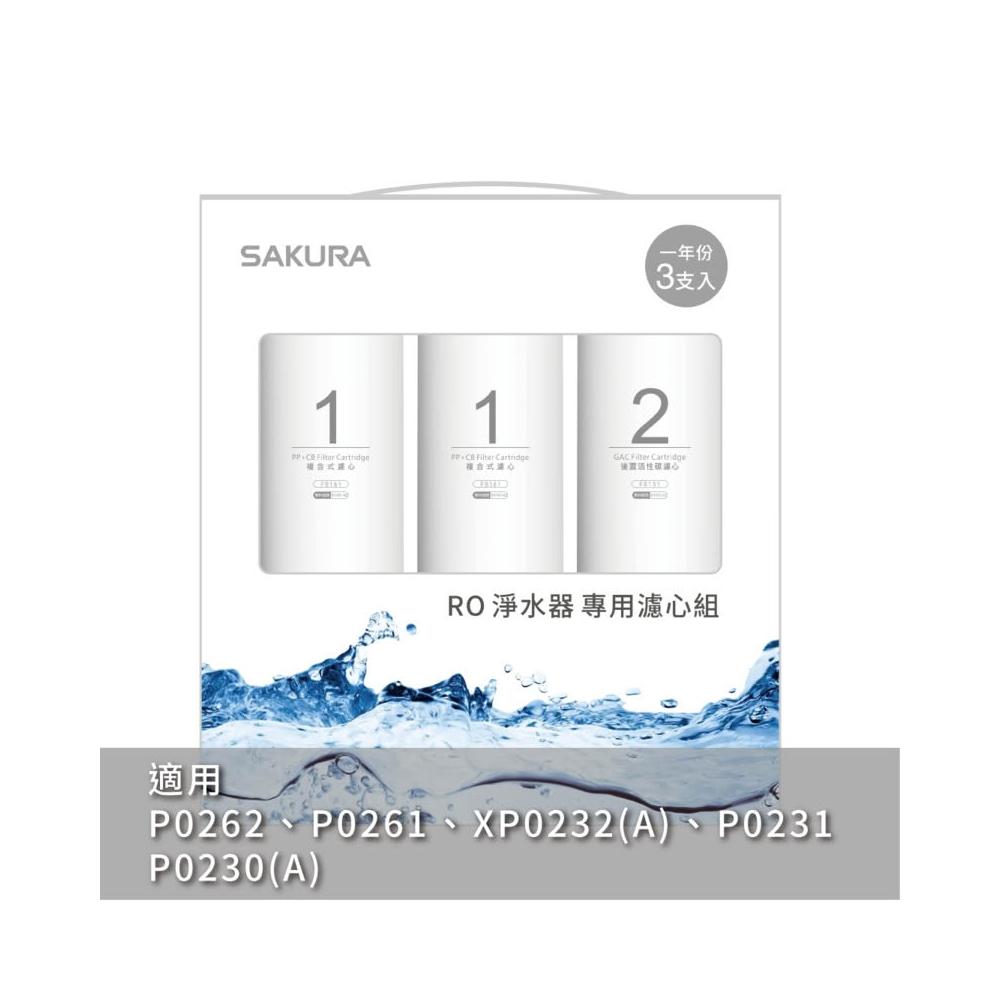 SAKURA 櫻花 F0191 RO淨水器 濾心 3支入(一年份) 適用P0262、P0230(A)、P0231