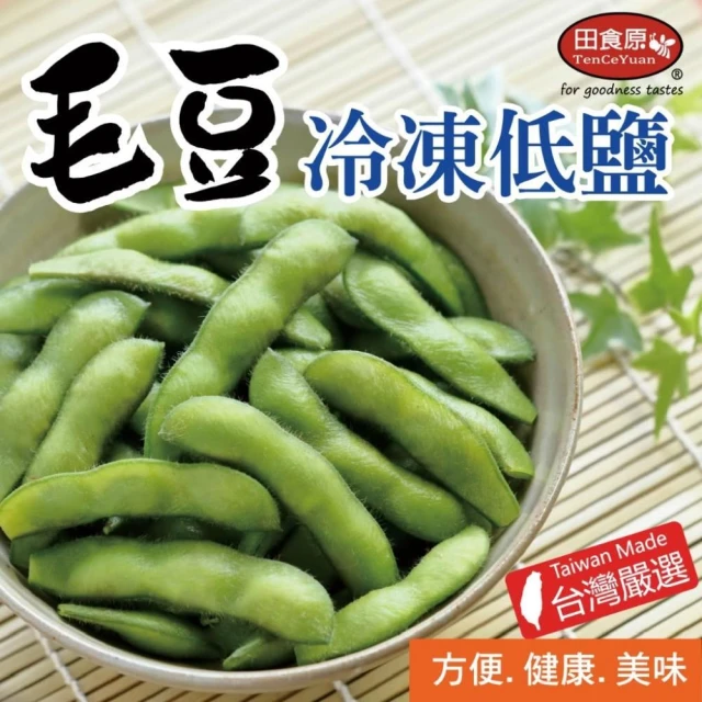【田食原】IQF鮮凍低鹽毛豆 300gx1包(方便即食 輕食健身餐 高蛋白 低熱量 天然蔬菜)