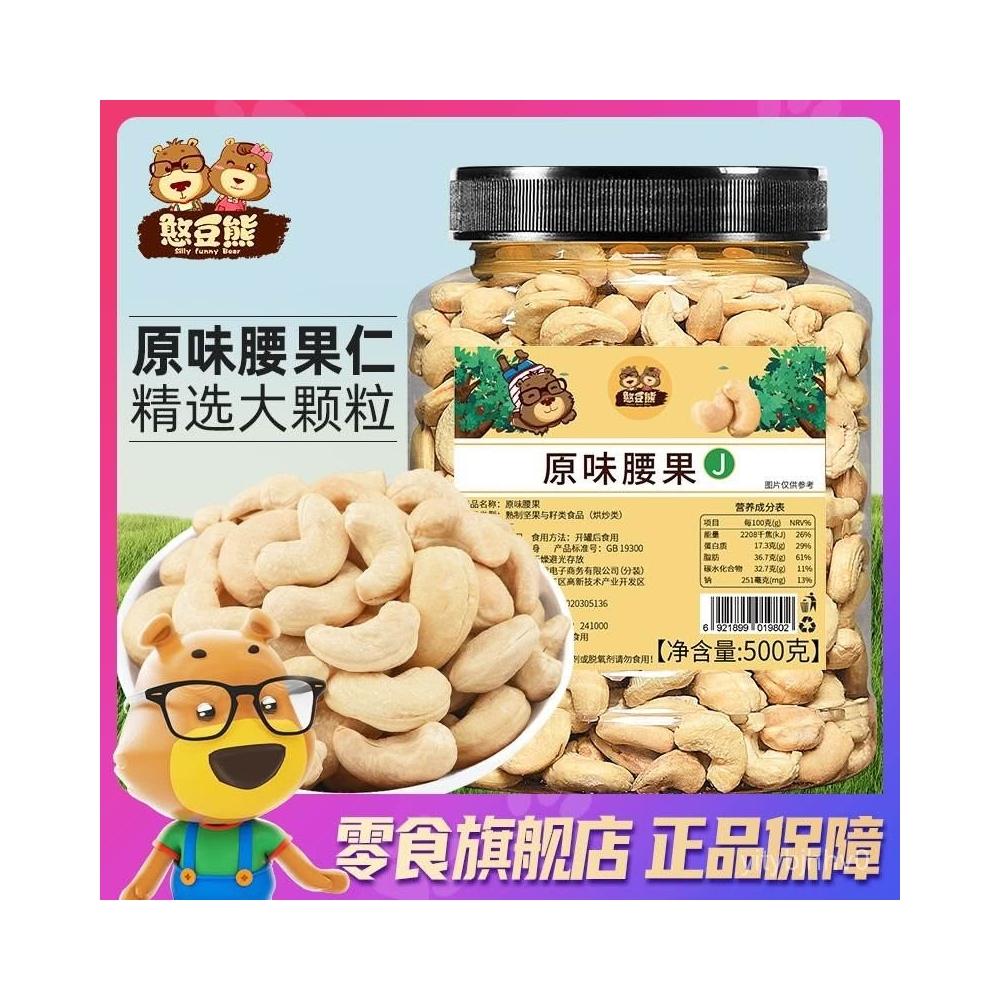 津津樂道 【品牌 1471.4萬 條】憨豆熊 原味腰果仁500g 250g罐裝大顆粒越南紫皮腰果烘焙堅果炒貨