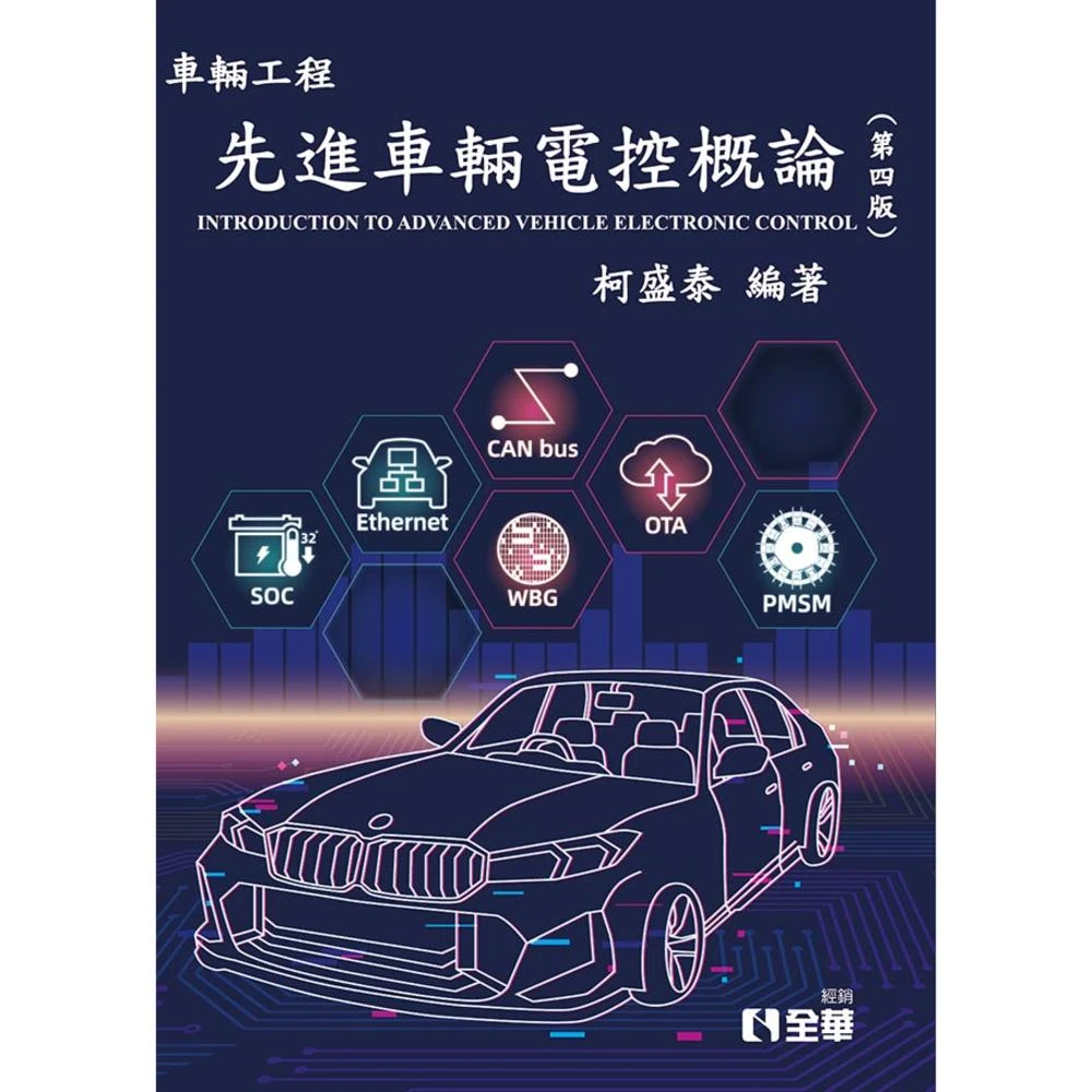 【全華圖書】書本熊 先進車輛電控概論(第四版2025) 柯盛泰：9789860636154