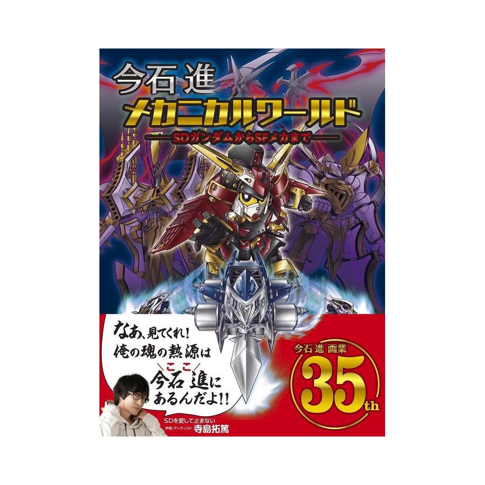今石進メカニカルワールド ＳＤガンダムからＳＦメカまで サイン本 シュリンク付き Amazon.co.jp: 今石進メカニカルワールド SDガンダムからSF