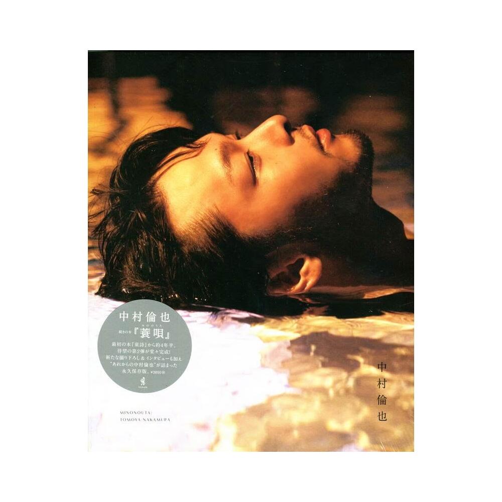 中村倫也 続きの本 『 蓑唄 』　ルードヴィヒ 中村倫也 続きの本 『 蓑唄 』ルードヴィヒ