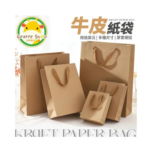 牛皮提袋 牛皮紙袋 購物袋 禮品袋 手提袋 包裝袋 文具袋 禮物袋 袋子 婚禮紙袋  紙袋 牛皮紙
