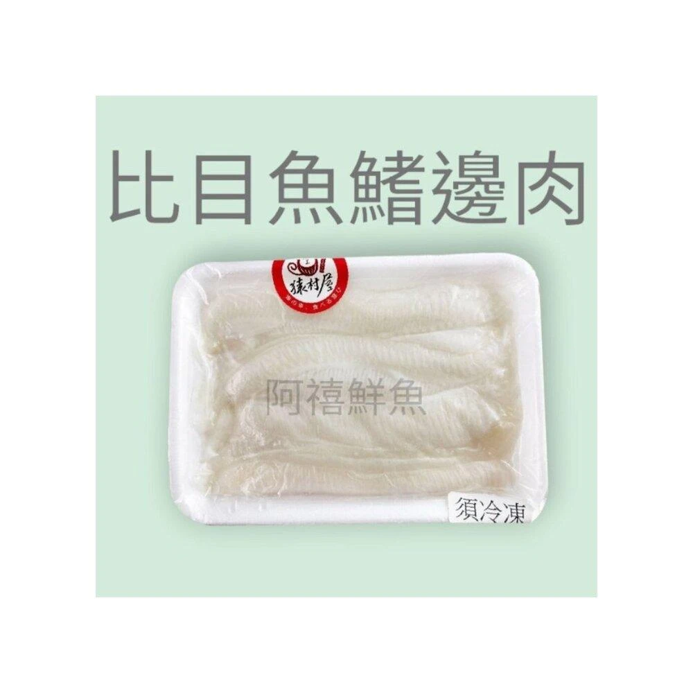 【阿禧鮮魚行】板橋阿禧鮮魚      比目魚 鰭邊肉全家店到店 799元 免運