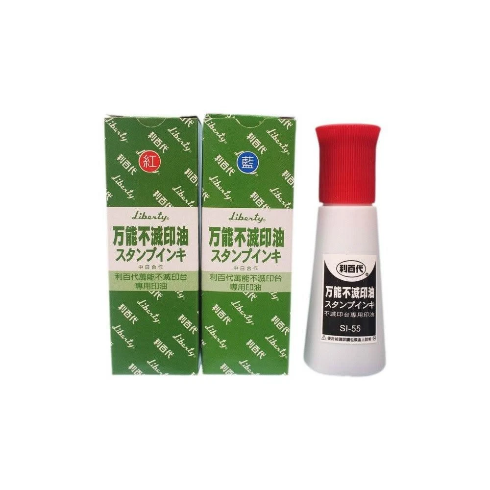 【LIBERTY】利百代 萬能不滅印油 SI-55 (紅 藍 白 黑)/一瓶入 55g 萬能不滅打印台用