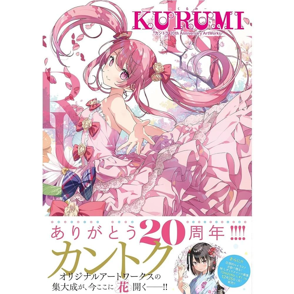 カントク、20周年記念画集 しずく ≪ 数量限定≫【カントク】SHIZUKU - しずく- カントク 20th