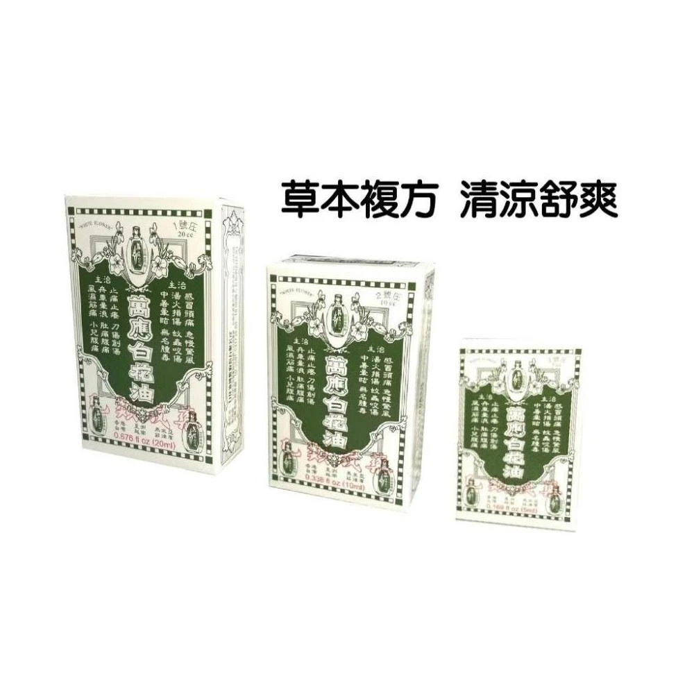 萬應白花油 5ml/10ml/20ml 信男藥局