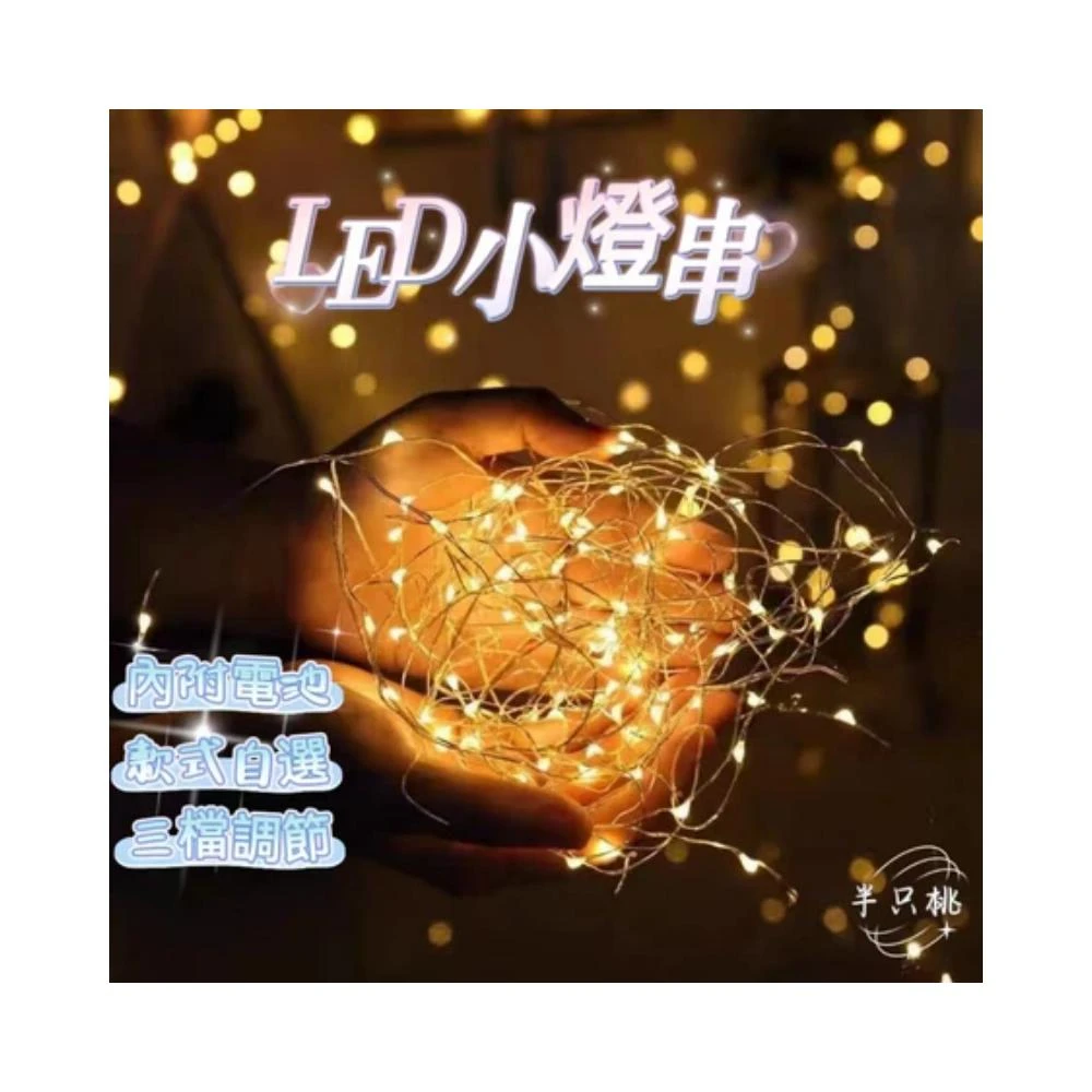 閃光LED燈串 AG13電子燈串 螢火蟲燈串 迷你小彩燈 滿天星浪漫裝飾 氣氛燈飾 小串燈