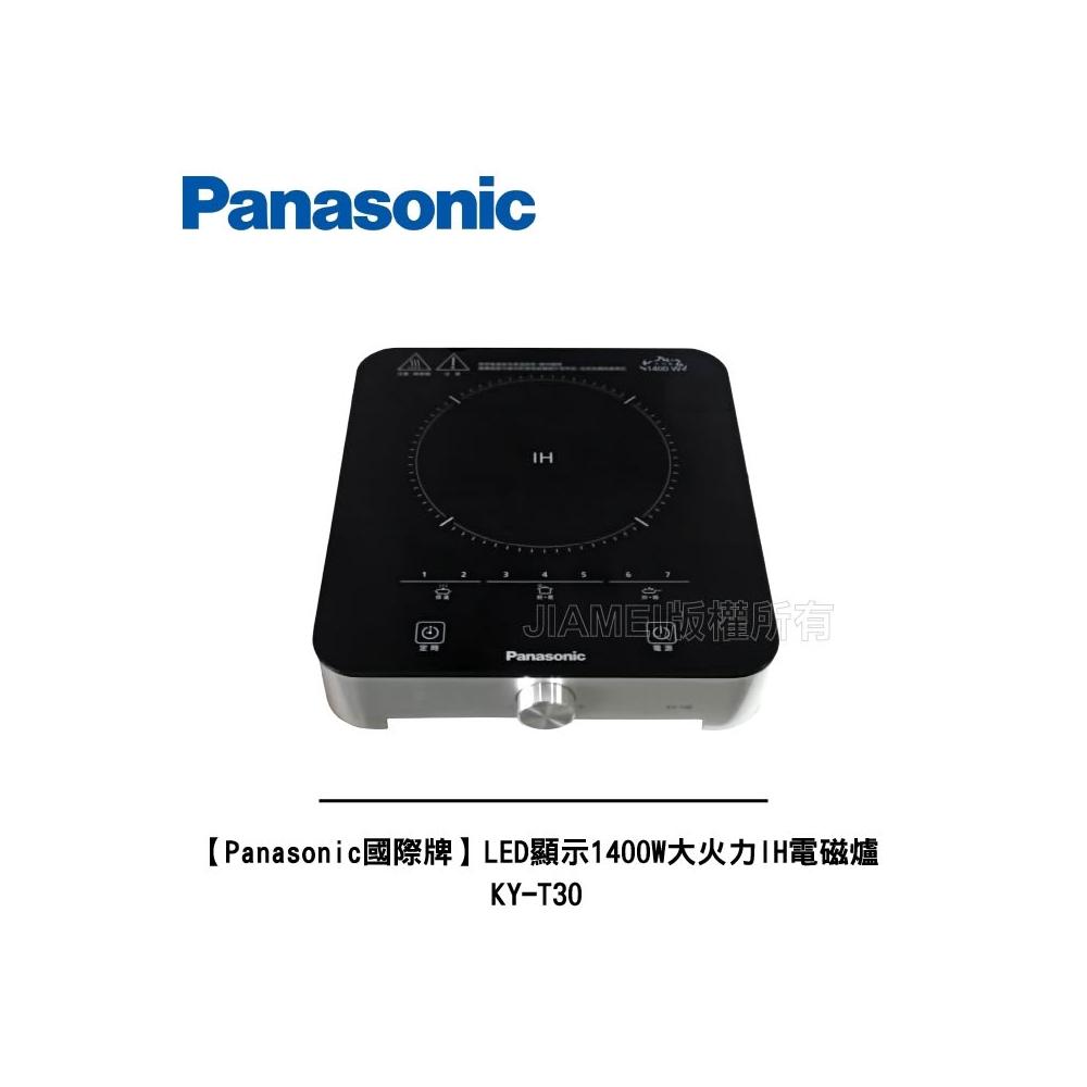 【Panasonic 國際牌】LED顯示1400W大火力IH電磁爐 KY-T30