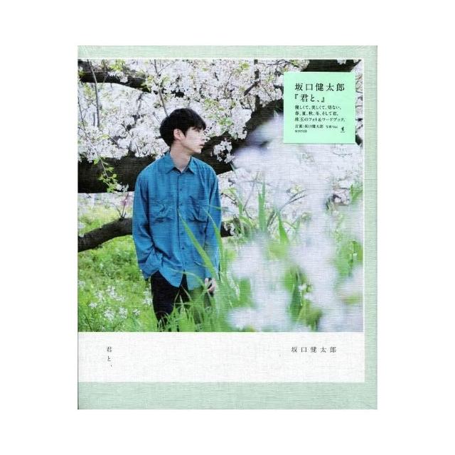 坂口健太郎寫真集《君と、》