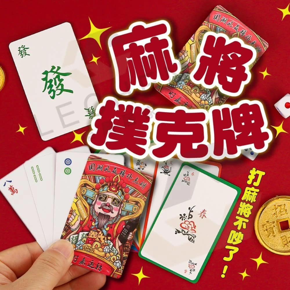 樂晨居家麻將撲克牌骰子(撲克麻將麻將撲克麻將撲克牌三缺一)