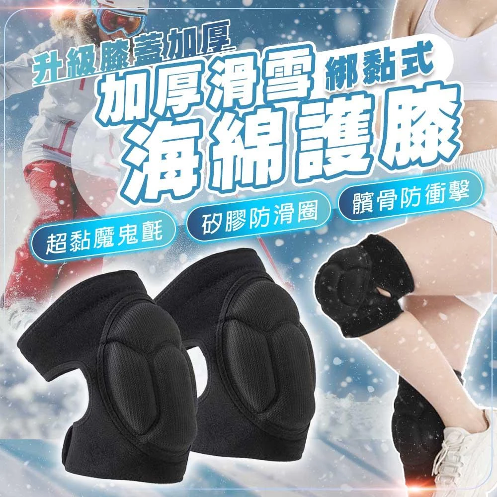 【DAYOU】滑雪海綿護膝 魔鬼氈黏貼 加厚 加強固定 多種運動 跪拜 滑雪 戶外運動 直排輪 護膝 D0307000