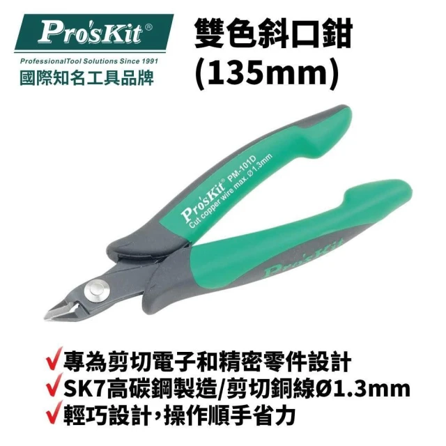 Pro'sKit 寶工 雙色斜口鉗(135mm)| PM-101D