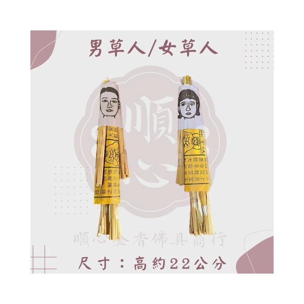 順心 草人 替身 草人替身 男草人 女草人 祭改 法會 金紙