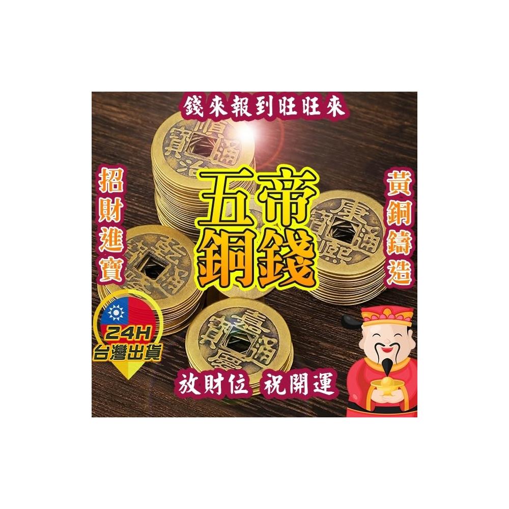 ◎台灣24H出貨◎五帝銅錢五帝錢錢母古幣銅幣古銅錢風水開運招財避邪擋
