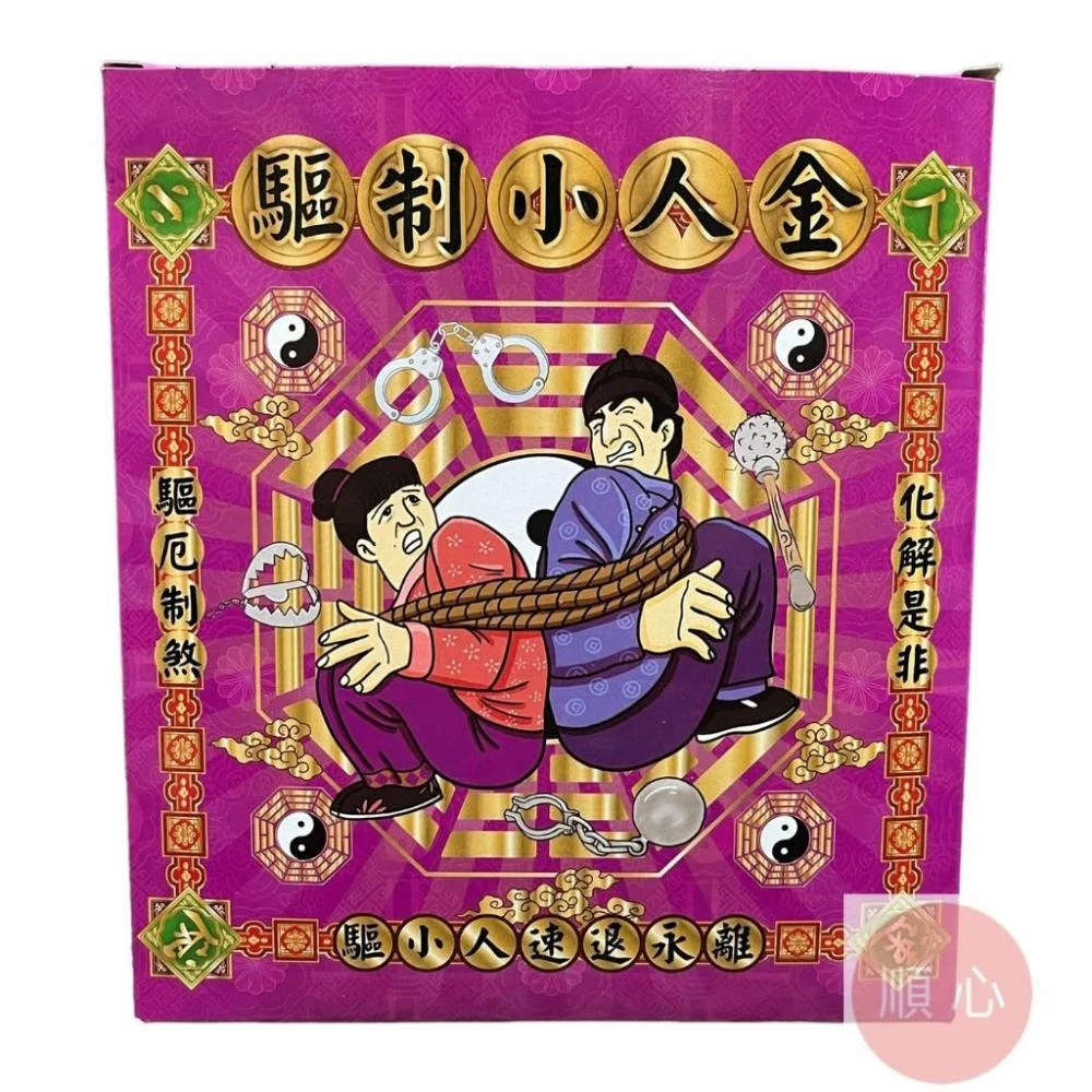 順心 驅制小人金 破小人 消災解厄 B款竹製 盒子金 祭改 拜拜 環保金紙 金紙