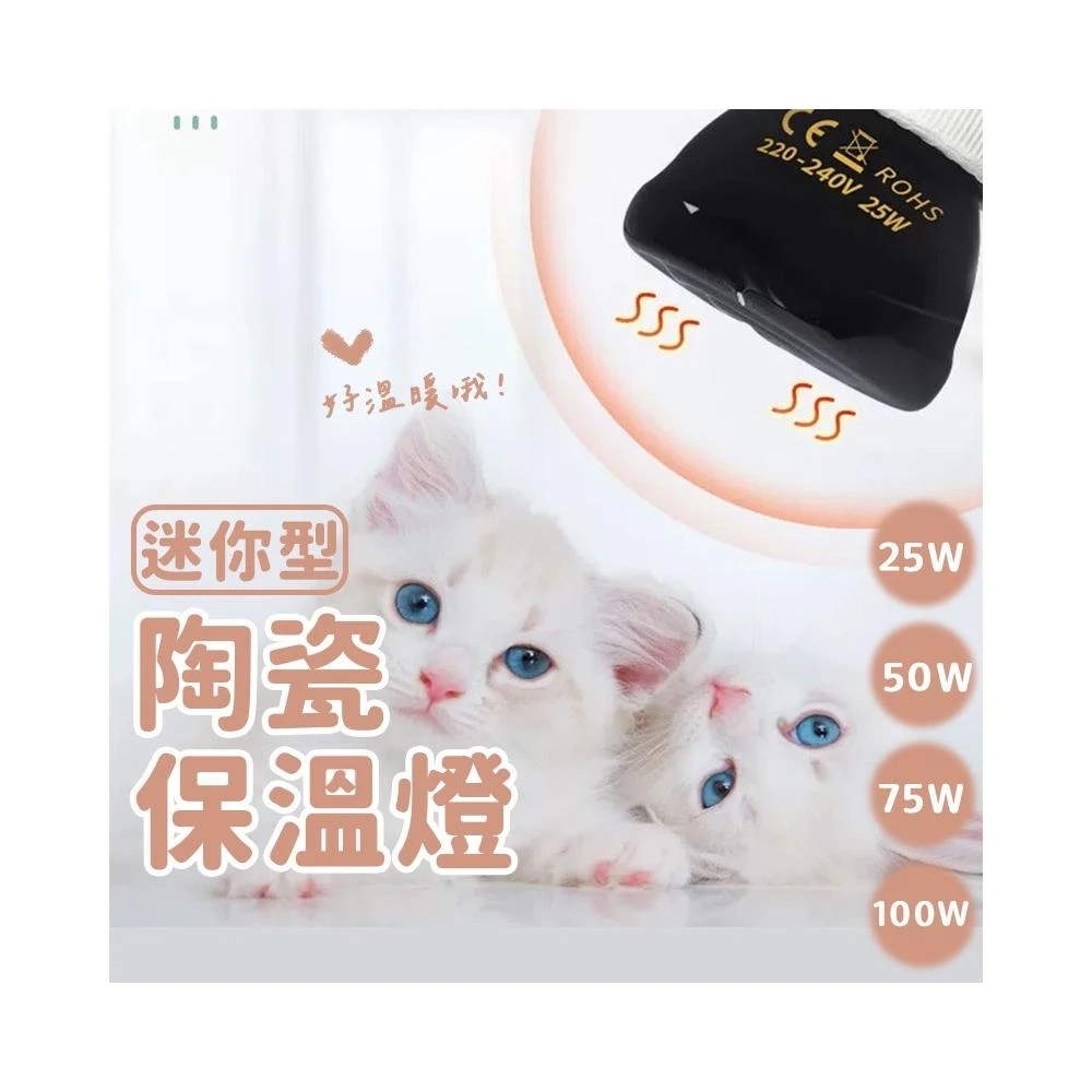 賠錢出清 陶瓷保溫燈 發票現貨 遠紅外線 加溫燈泡 陶瓷燈 陶瓷加熱燈泡 紅外線加溫 蘆丁雞 鳥 兩棲 爬蟲 陸龜 加溫