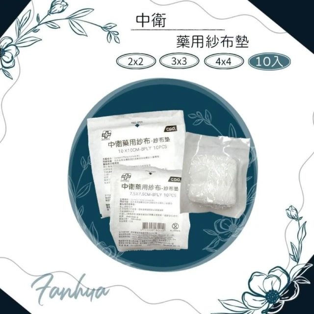 中 衛 滅菌紗布 4吋 10包1組 醫用紗布 滅菌紗布塊 純棉紗布 繁華中西藥局