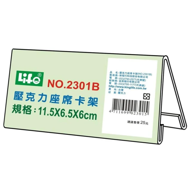 【LIFE 來福牌】徠福 Life 壓克力座席卡架/展示架/告示牌(NO.2301B)