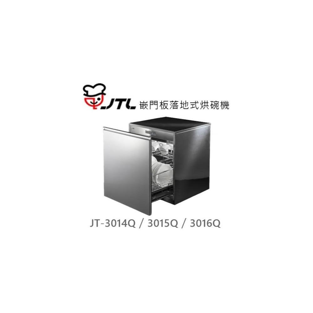 【喜特麗】🍀利客買🍀 (含發票) 喜特麗 JTL JT-3014Q 嵌門板落地式烘碗機 臭氧殺菌