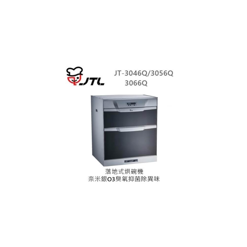【喜特麗】 🍀利客買🍀(含發票) 喜特麗 JTL JT-3066Q 落地式烘碗機 奈米銀 臭氧 電子鐘顯示介面 蜂鳴器