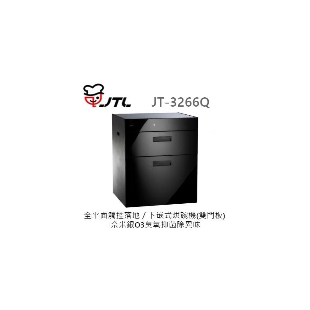 【喜特麗】🍀利客買🍀 (含發票) 喜特麗 JTL JT-3266Q 全平面觸控落地／下嵌式烘碗機(雙門板) 奈米銀 臭氧
