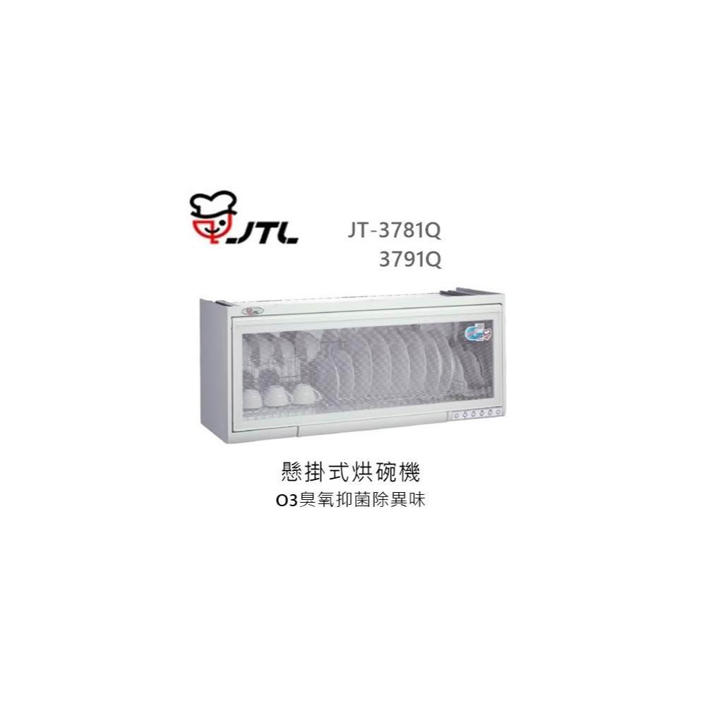 【喜特麗】🍀利客買🍀 (含發票) 喜特麗 JTL JT-3781Q 懸掛式烘碗機 O3臭氧抑菌